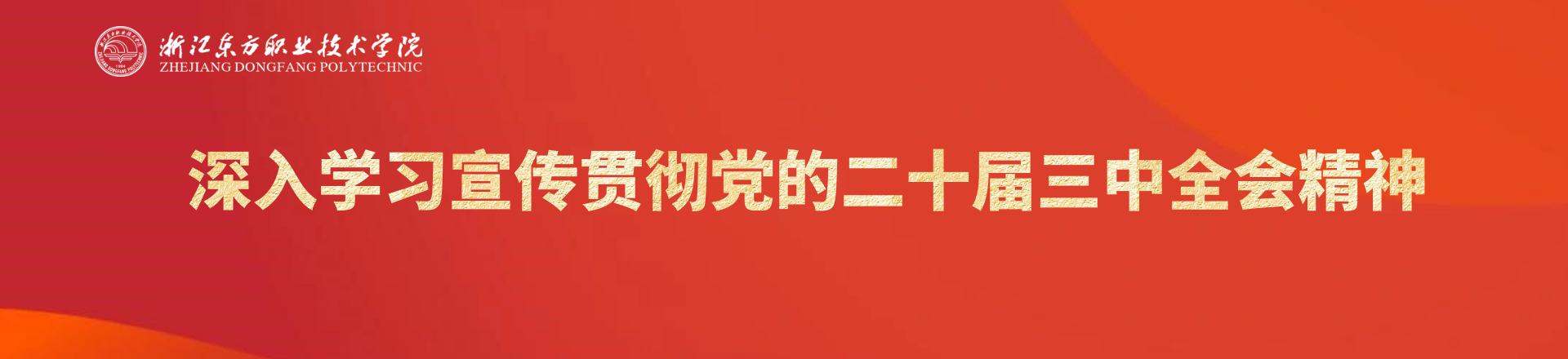 深入學(xué)習(xí)宣傳貫徹黨的二十屆三中全會(huì)精神